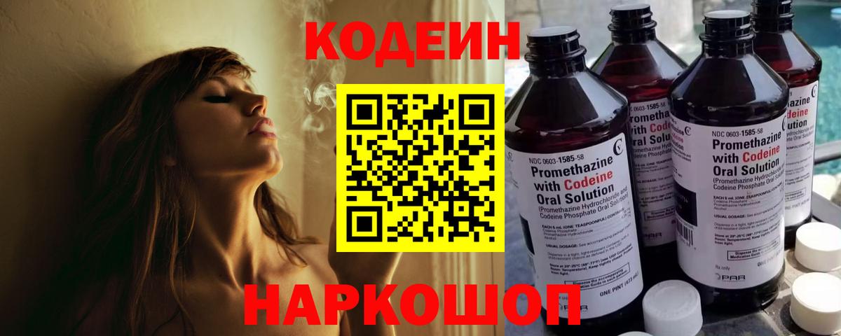 Кодеиновый сироп Lean Purple Drank  Вход с VPN  Димитровград  даркнет сайт  Кодеин Purple Drank 